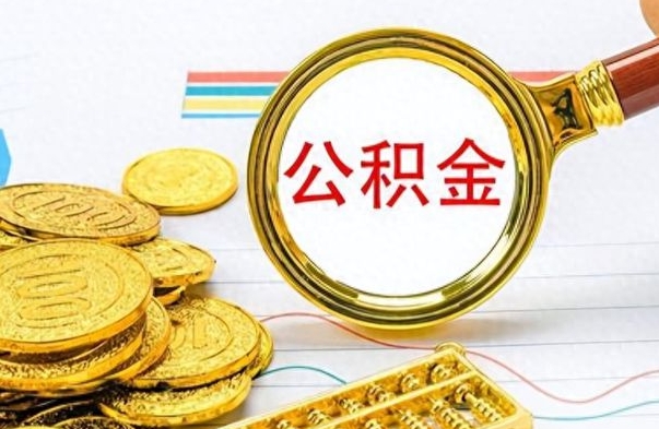 浮梁出境定居提取公积金的条件（浮梁出境定居提取公积金会销户吗）